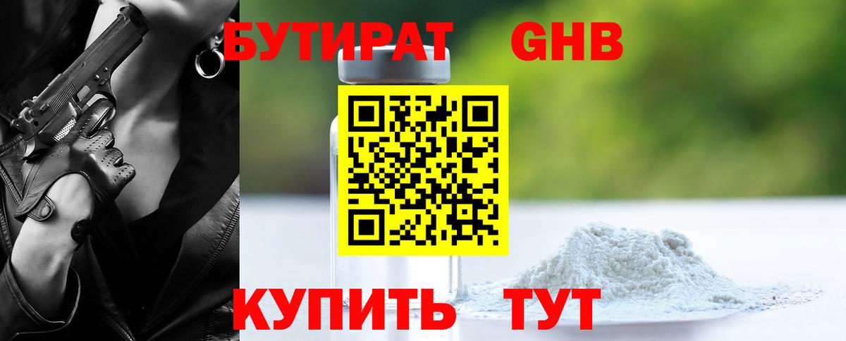 Бутират  БУТИРАТ 1.4BDO  Вход с VPN  Нижнеудинск 